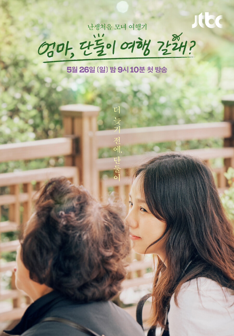 ▲ 제공|JTBC '엄마 단둘이 여행갈래'