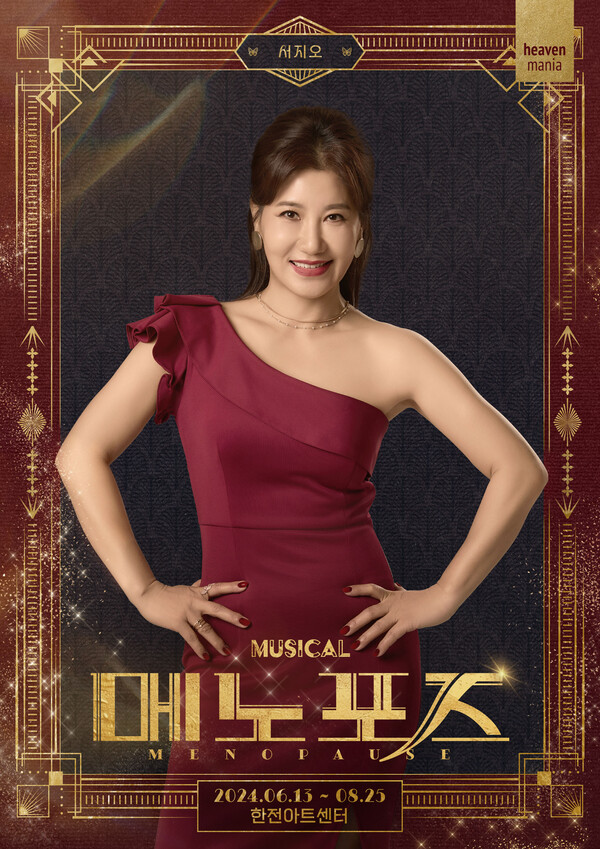 서지오, 뮤지컬 배우 도전…'메노포즈' 캐스팅