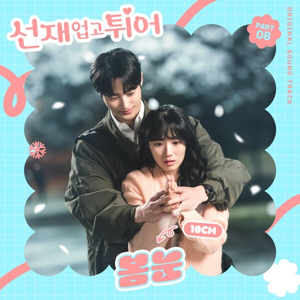 ▲ 십센치가 부른 '선재 업고 튀어' OST 파트8 '봄눈' 커버 사진. 제공|CJ ENM