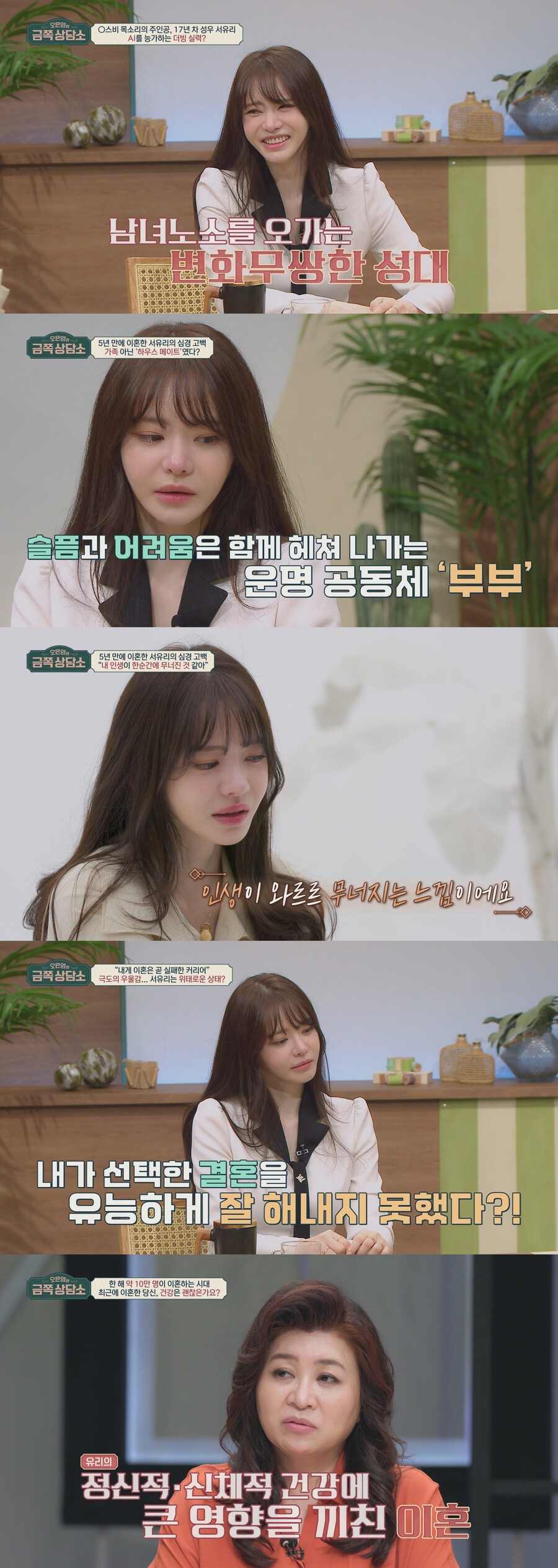 서유리 "남편 하우스 메이트 수준…이혼 후 어떻게 살지" 오열('금쪽')