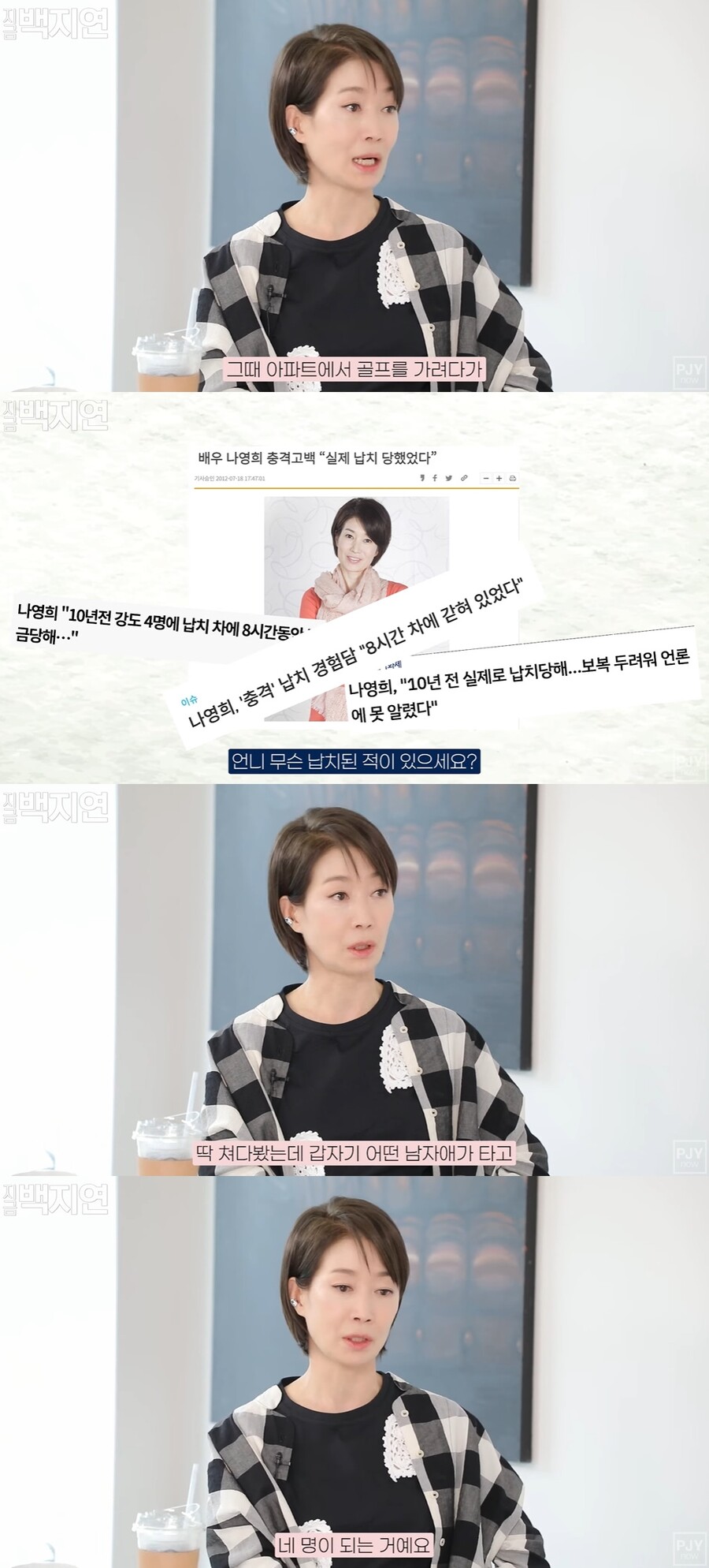 나영희, 충격 납치 사건 "칼 들이대고 봉지 씌워, 4명이 8시간 감금"