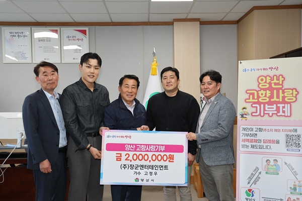 '뚝배기 보이스' 고정우, 양산시에 고향사랑기부금 기탁