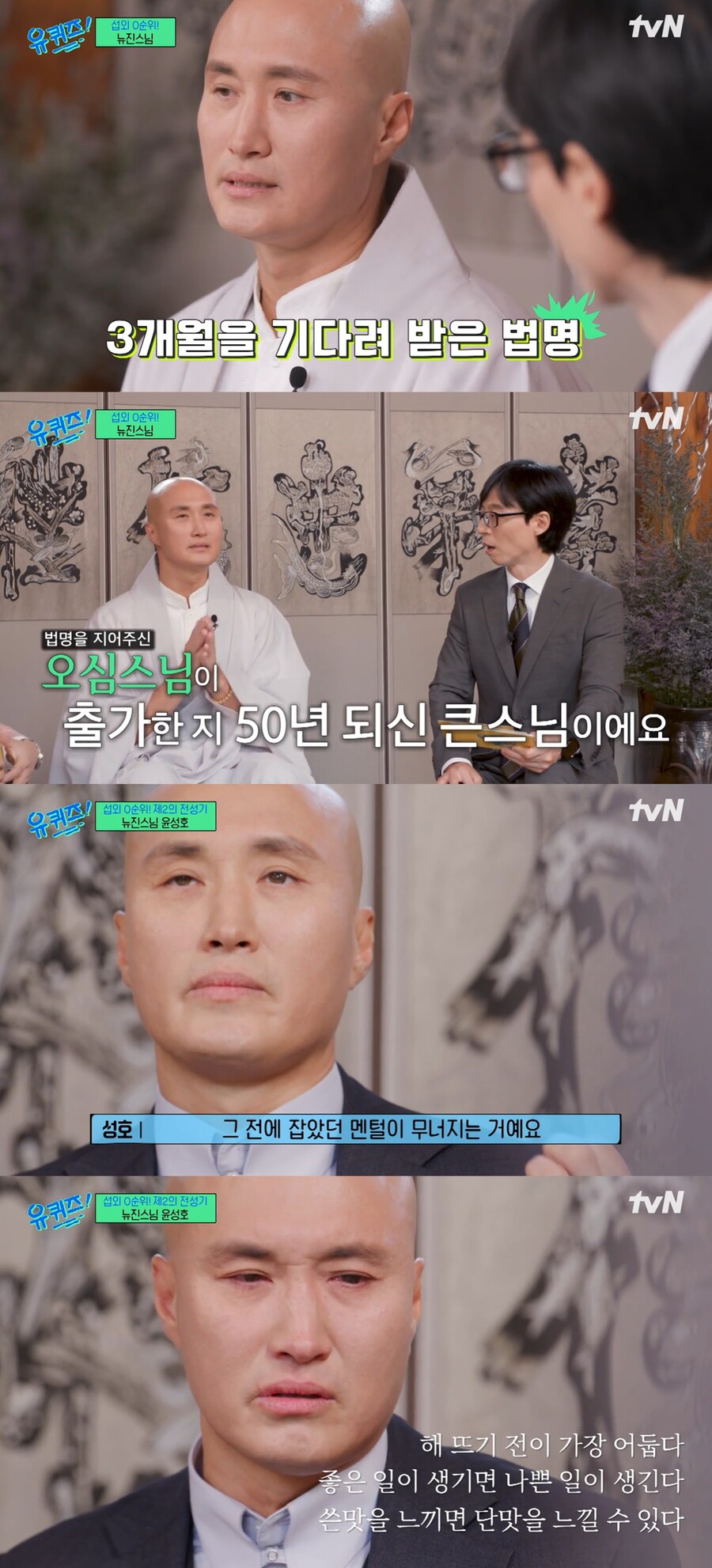 ▲ 뉴진스님 윤성호. 출처| tvN 유퀴즈 온 더 블럭