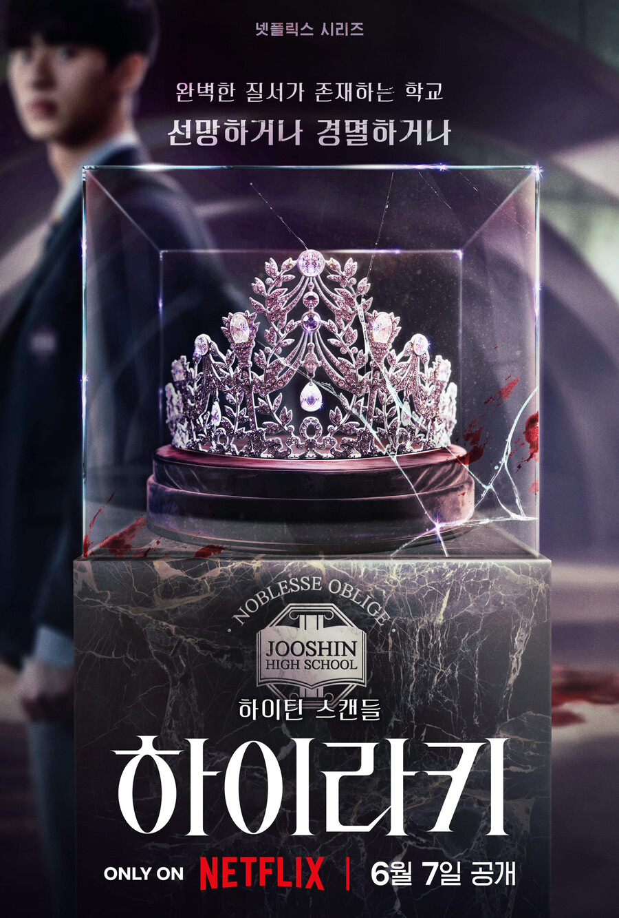 노정의X이채민, 넷플 하이틴 스캔들 '하이라키' 6월7일 공개[공식]