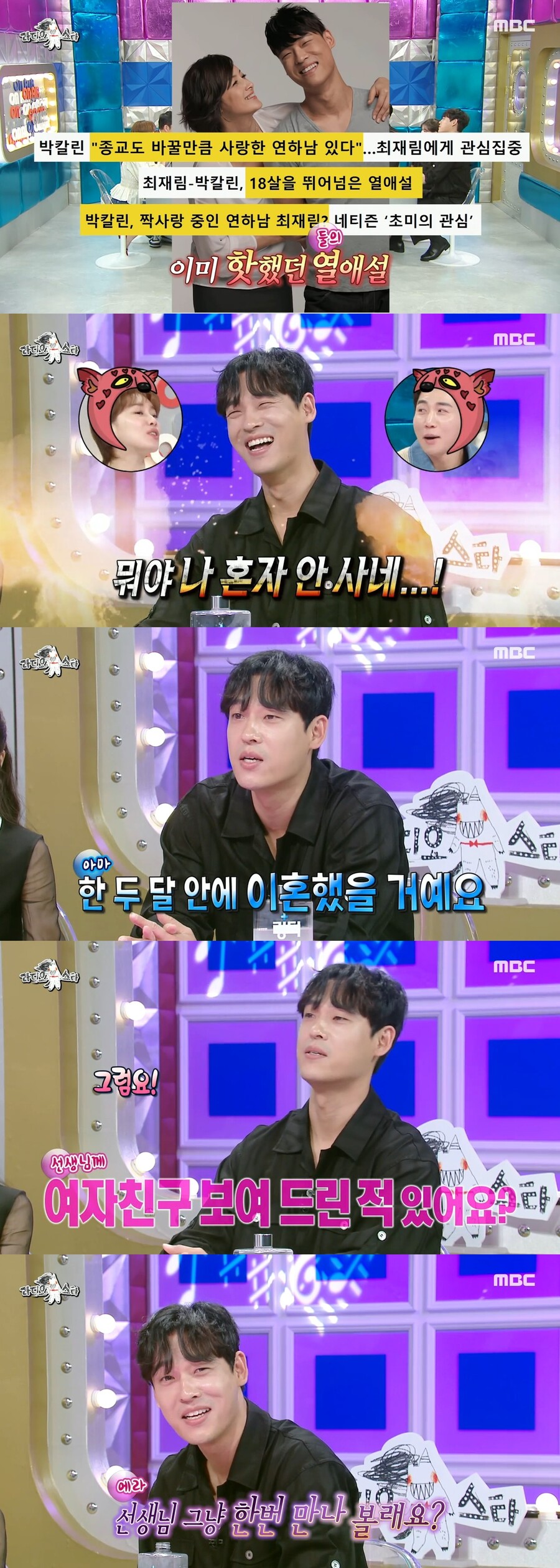 최재림, '18살 연상' 박칼린과 열애설 해명 "부모님도 걱정…여친도 소개해"('라스')