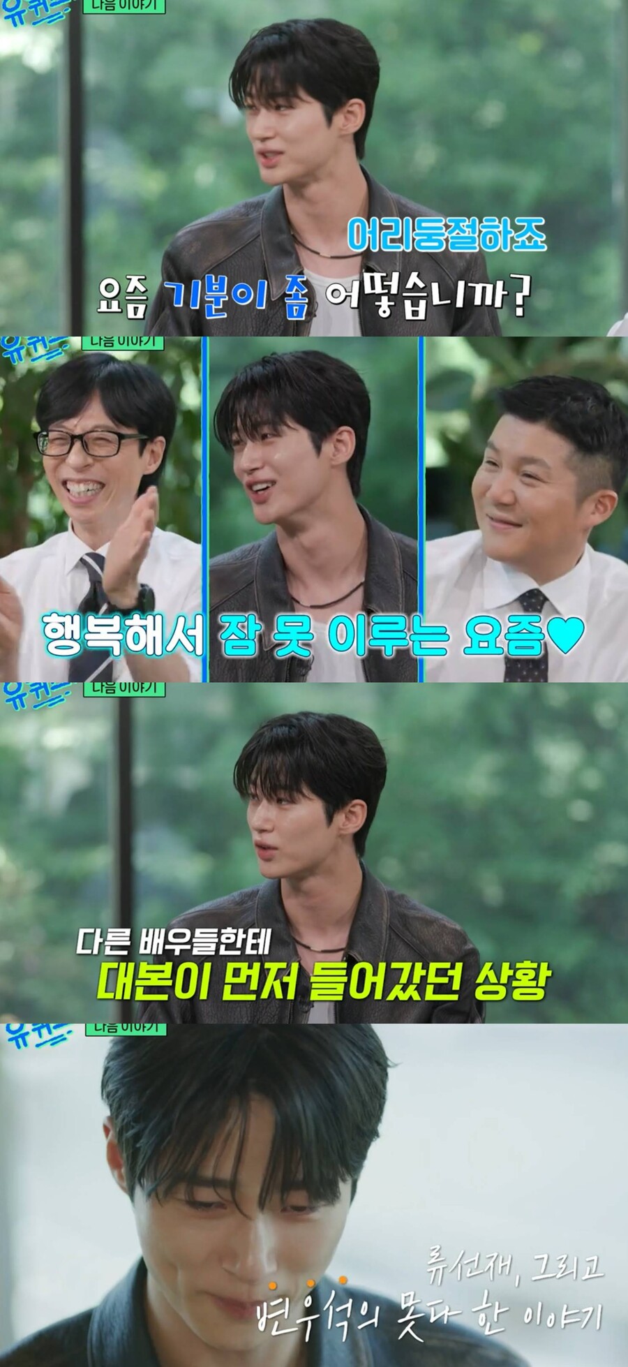 ▲ 변우석. 출처| '유퀴즈' 예고편 캡처