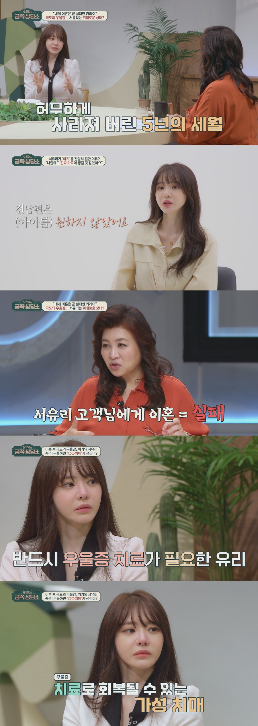 오은영 "'이혼' 서유리 우울증 위험…가성치매 의심"('금쪽상담소')