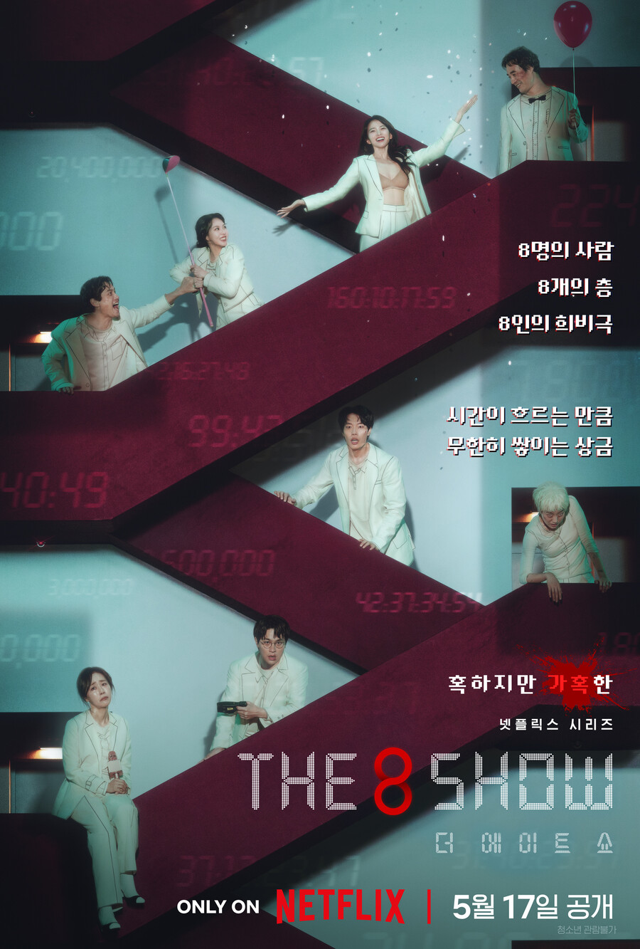 ▲ 더 에이트 쇼. 제공ㅣ넷플릭스