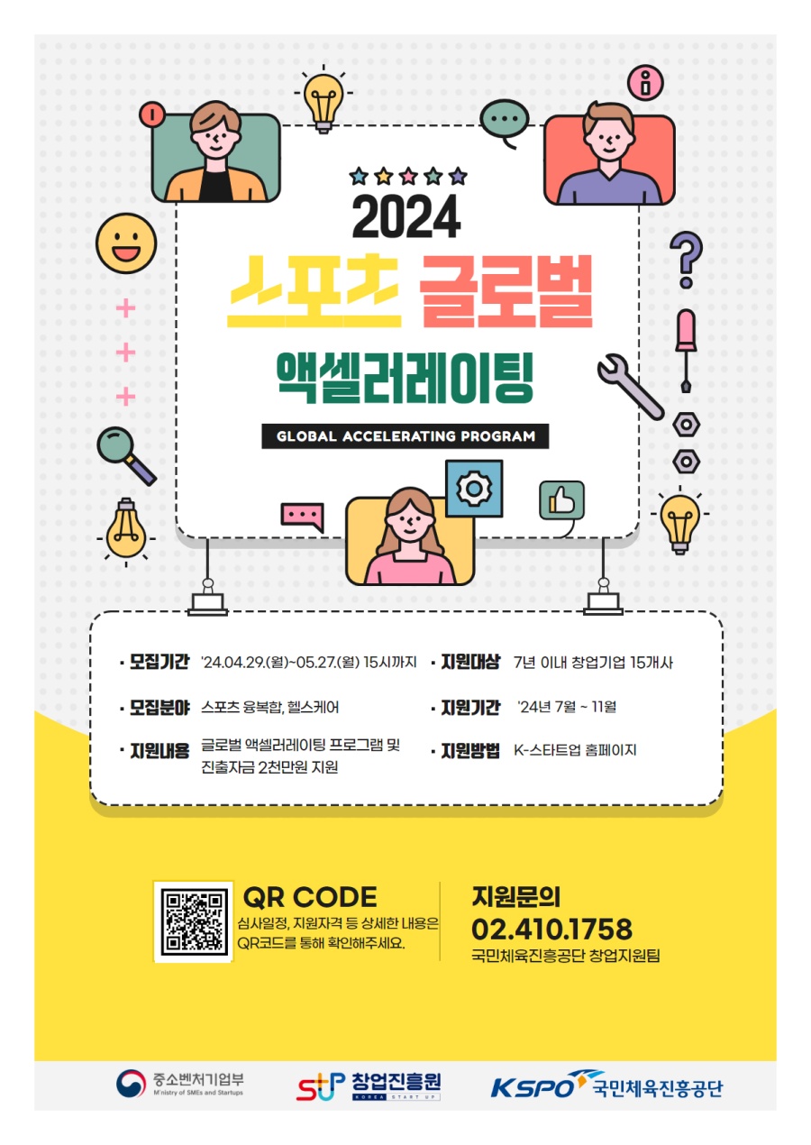 국민체육진흥공단, 스포츠 글로벌 엑셀러레이팅 사업 참여기업 모집
