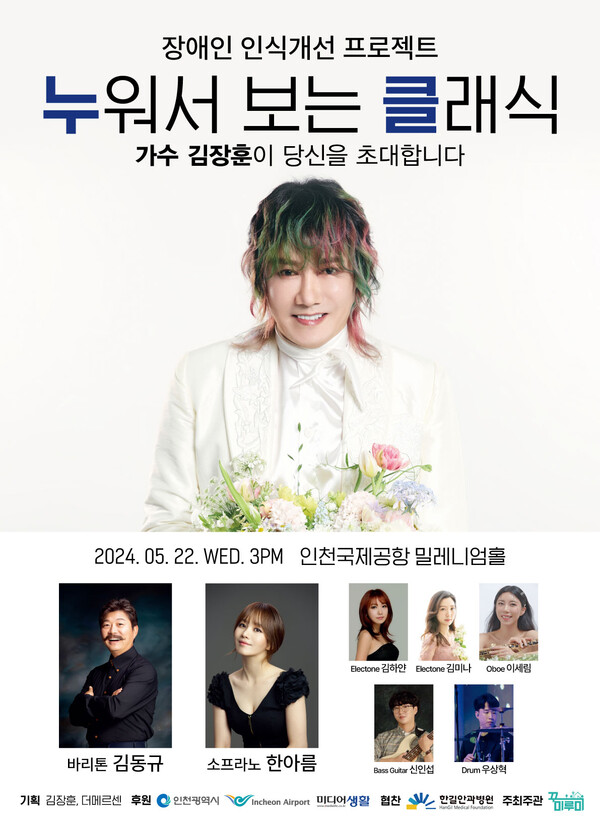 김장훈, 22일 인천공항서 '누워서 보는 콘서트'…성악가 김동규·한아름 지원