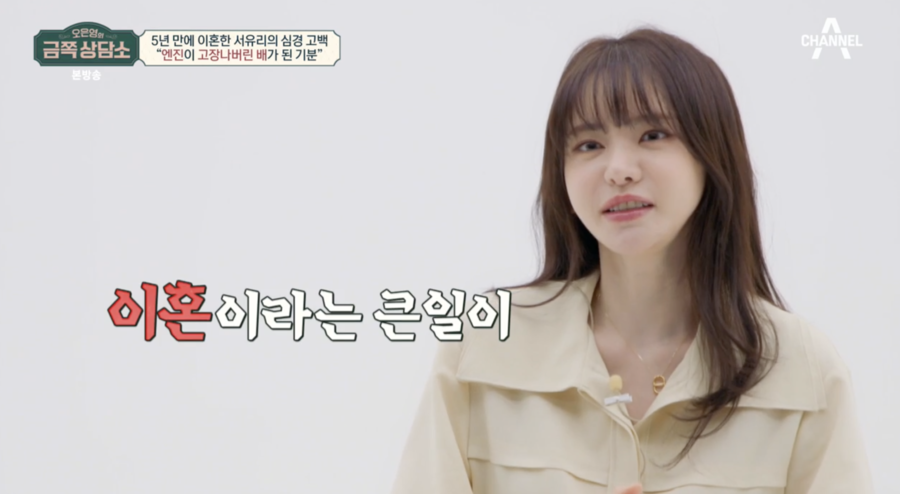 서유리 "이혼 후 또 다른 상처…엔진이 고장난 배 같다"('금쪽상담소')