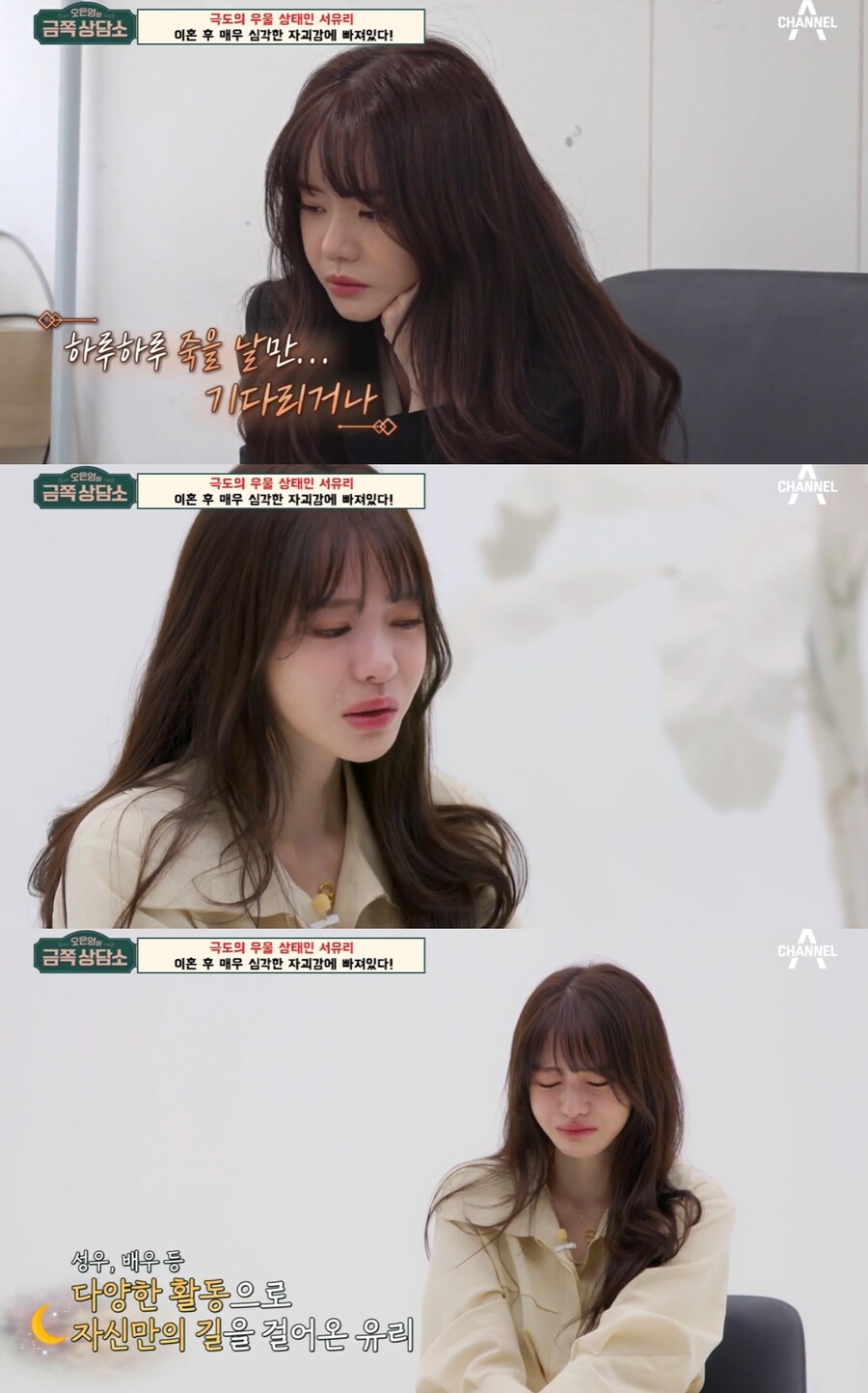서유리 "이혼, 죽는 날만 기다리는 느낌…차라리 혼자 살걸" 오열('금쪽상담소')