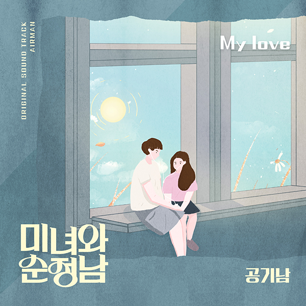 공기남, ‘미녀와 순정남’ OST '마이 러브' 18일 공개…이승철 원곡 재해석