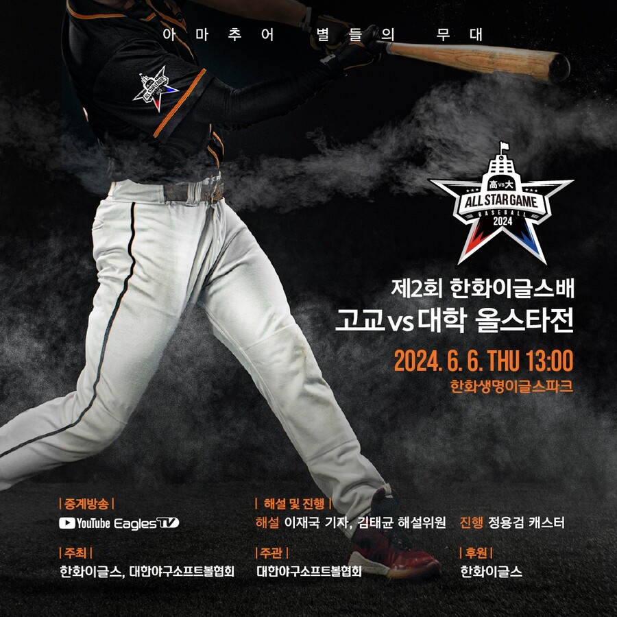 아마추어 최강자들 모인다, 6월 6일 한화 이글스배 '고교 vs 대학 올스타전' 개최