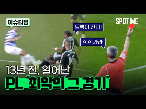 다시보는 'PL 최악의 경기' (feat. 포이스토리) #SPOTIME