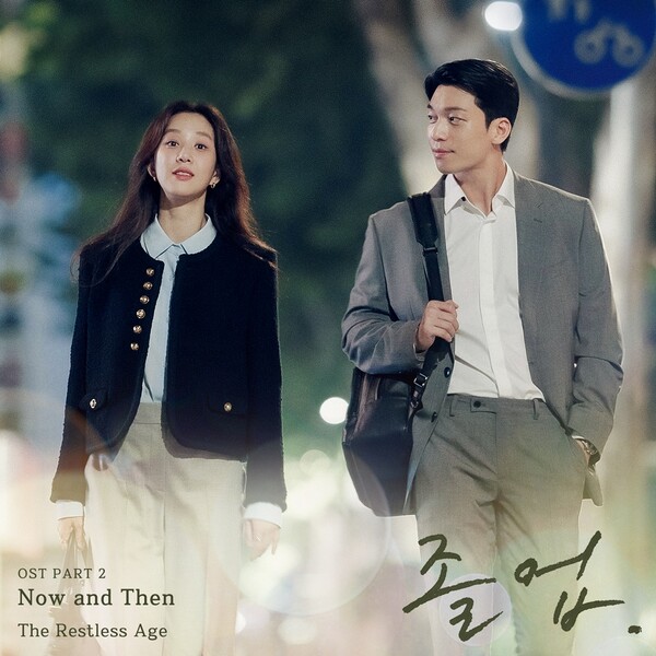 정려원·위하준 현실 로맨스 그린다…'졸업' OST '나우 앤 덴' 공개