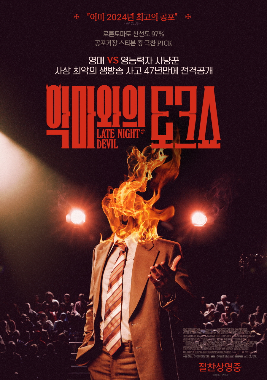 소지섭 안목 또 통했다…'악마와의 토크쇼' 개봉 9일 만에 6만 돌파[공식]