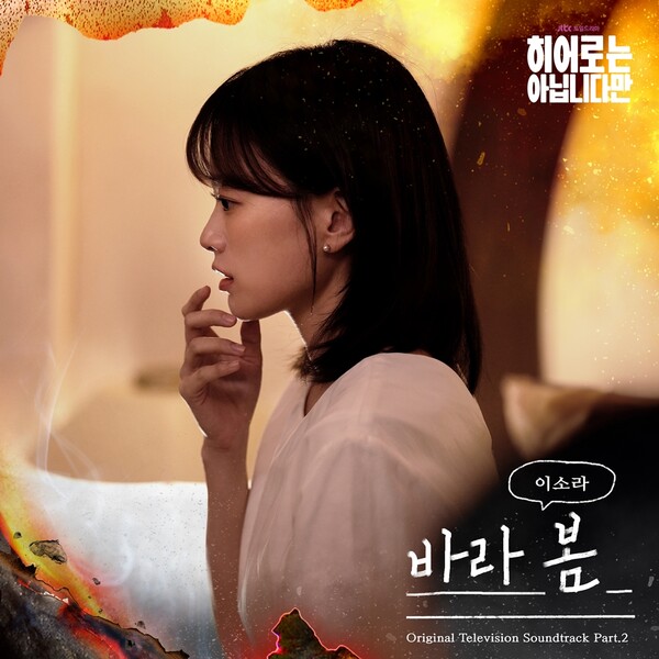 ▲ 가수 이소라가 드라마 '히어로는 아닙니다만' 두번째 삽입곡 '바라 봄'을 불렀다. 제공|글앤그림미디어·드라마하우스스튜디오·SLL