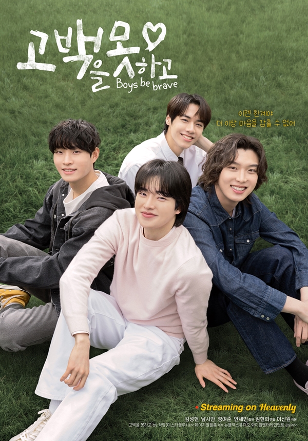 청춘 성장 웹드라마 '고백을 못하고', 글로벌 팬 뜨거운 사랑 받으며 종영