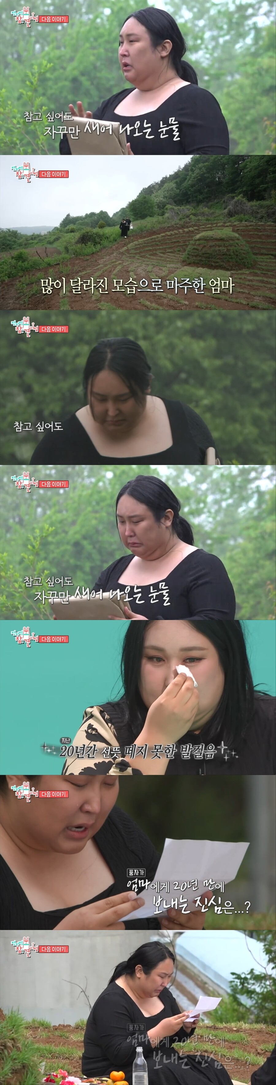 "큰아들이 큰딸 돼 인사" 풍자, 20년 만에 찾은 母 산소서 오열('전참시')