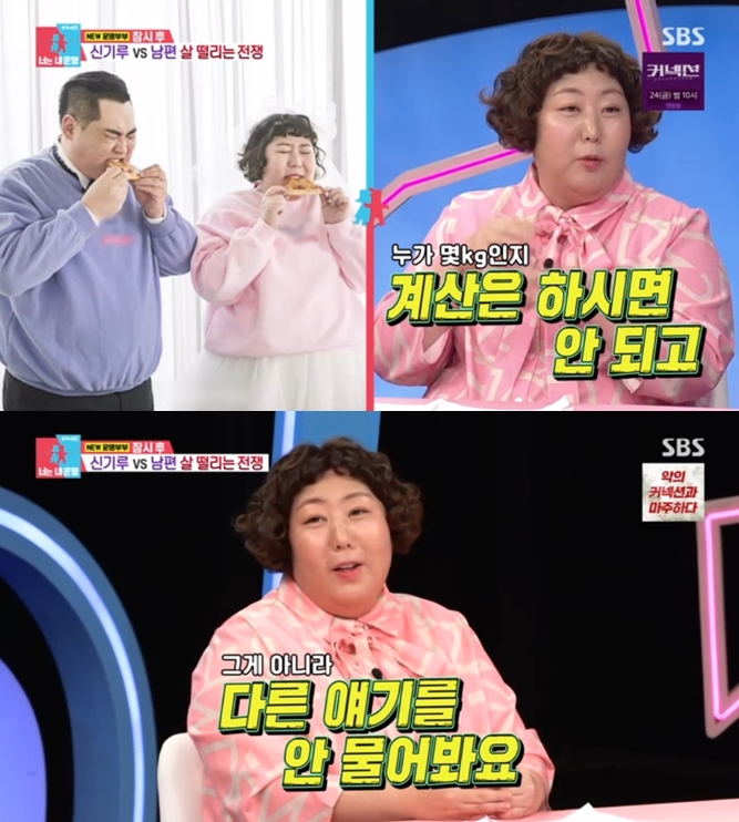 신기루 "저희 부부 몸무게 합해서 250kg" 깜놀('동상이몽2')