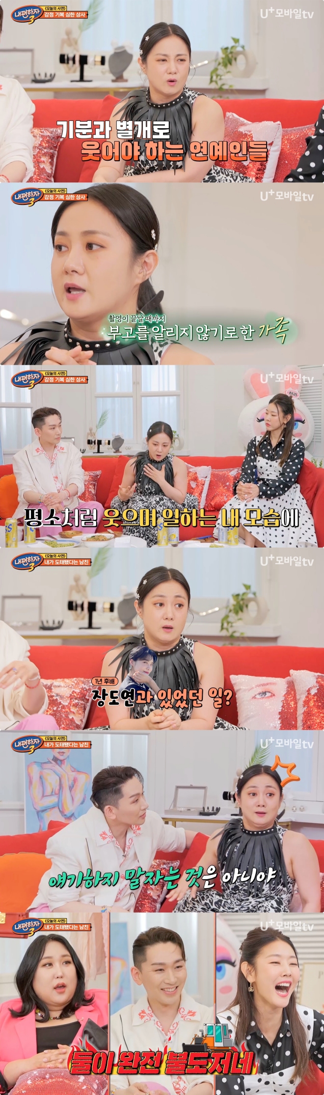 박나래 "조부상 듣고도 웃으며 녹화, 내 모습 너무 싫었다"('내편하자3')