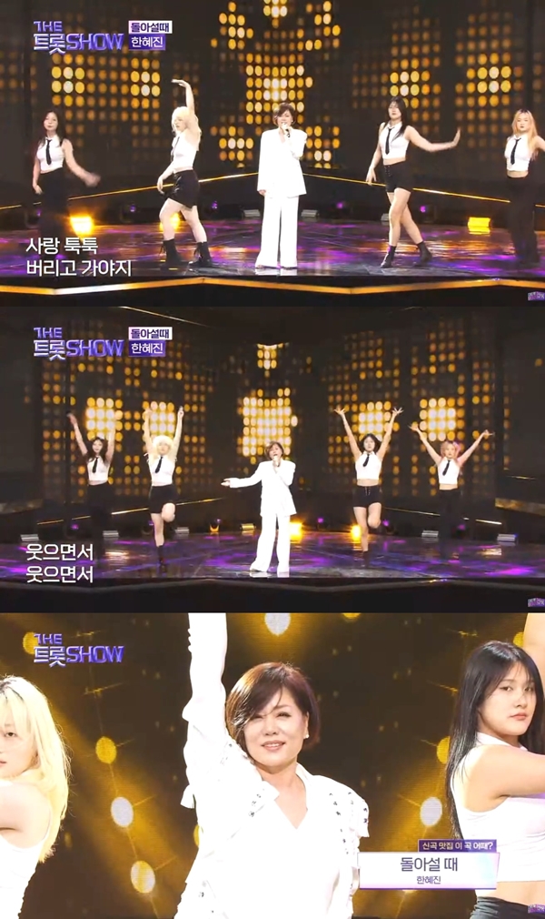 '더트롯쇼' 한혜진, '돌아설때' 무대 최초 공개…트리플 타이틀로 다채로운 매력발산