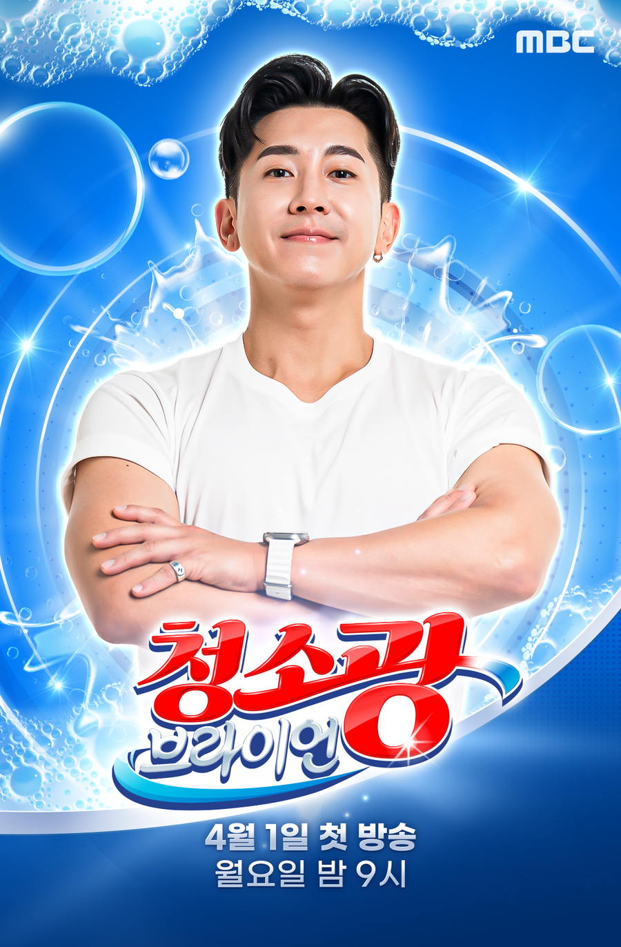 ▲ '청소광 브라이언' 포스터. 제공| MBC