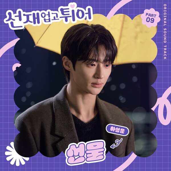 변우석♥김혜윤 애틋 운명 그린다…하성운 '선물', 21일 공개