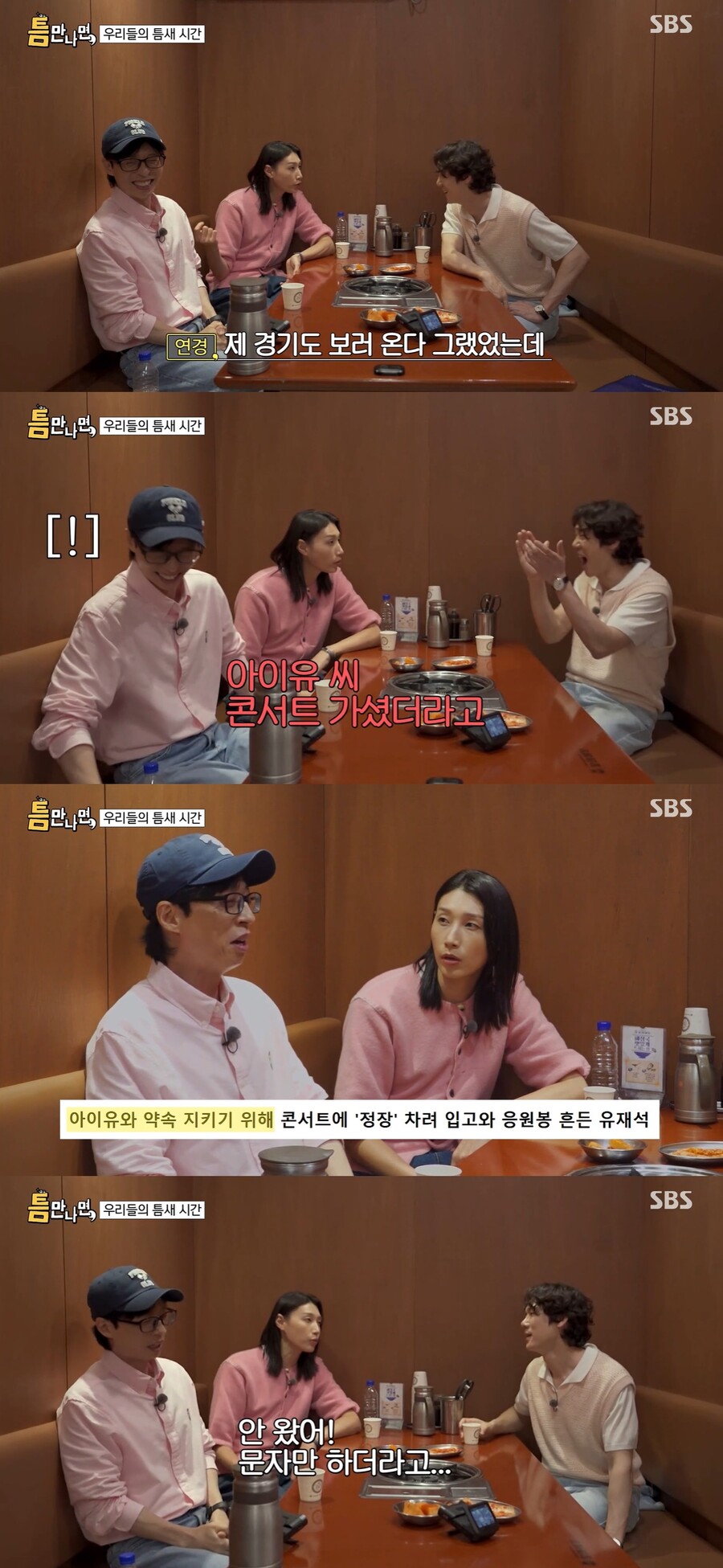 김연경 "유재석, 내 경기는 안 오고 아이유 콘서트는 가, 뭐야"('틈만나면,')