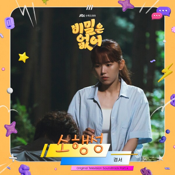 경서, '비밀은 없어' 삽입곡 '소행성' 발매…별 닮은 멜로디에 러블리 보이스