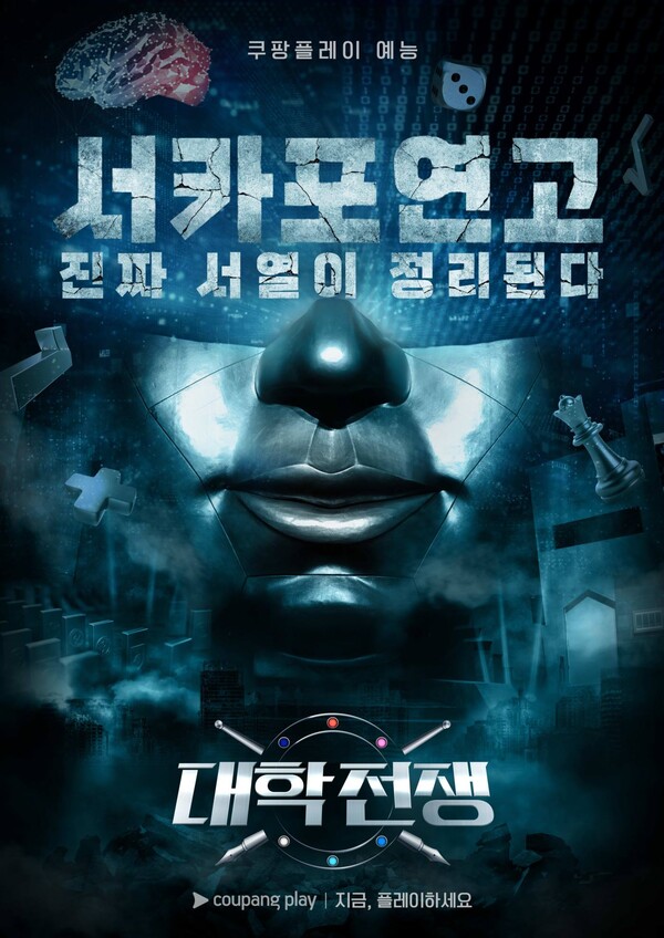 ▲ 대학생들의 두뇌 배틀 예능 '대학전쟁' 포스터. 제공|쿠팡플레이
