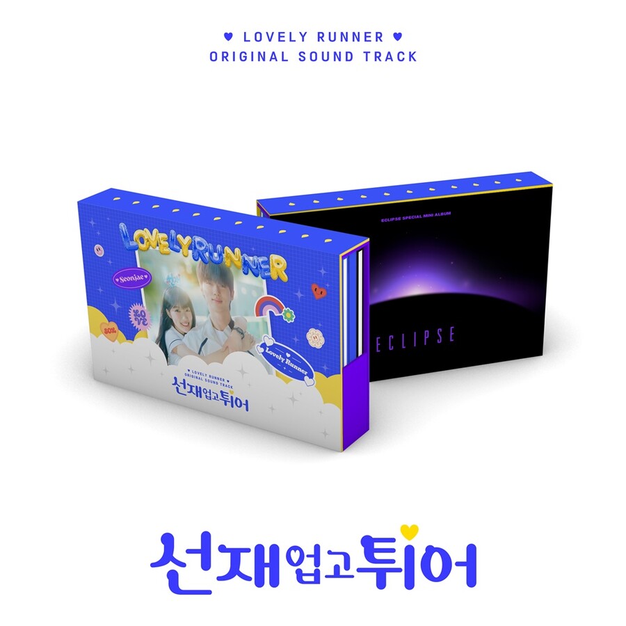 '선재 업고 튀어' OST 앨범 나온다…'스타' 이클립스 버전 드디어 공개