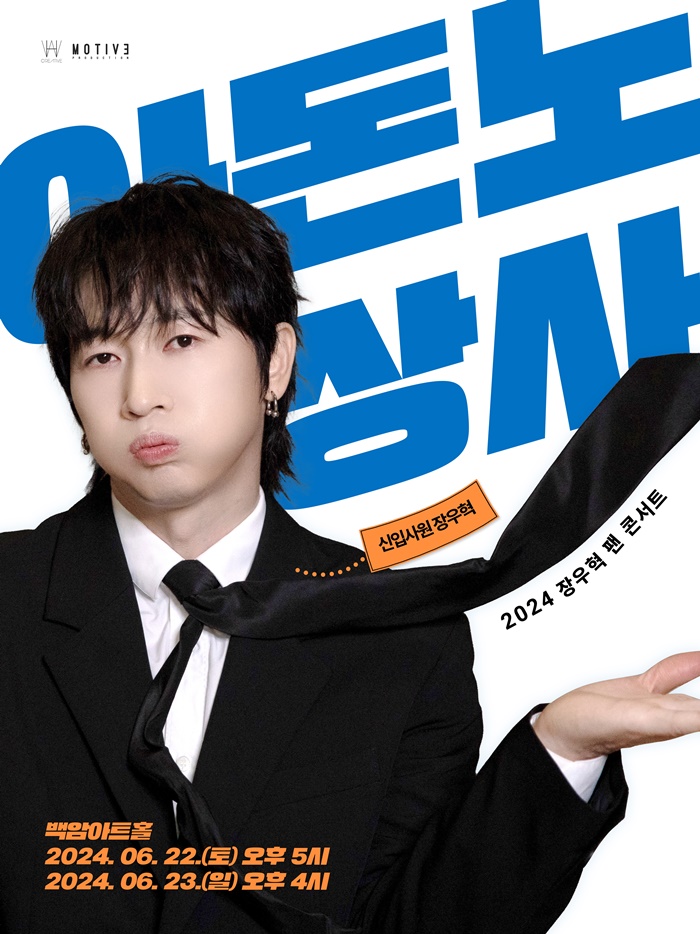 신입사원이 된 장우혁…팬콘서트 '㈜아돈노 상사' 개최