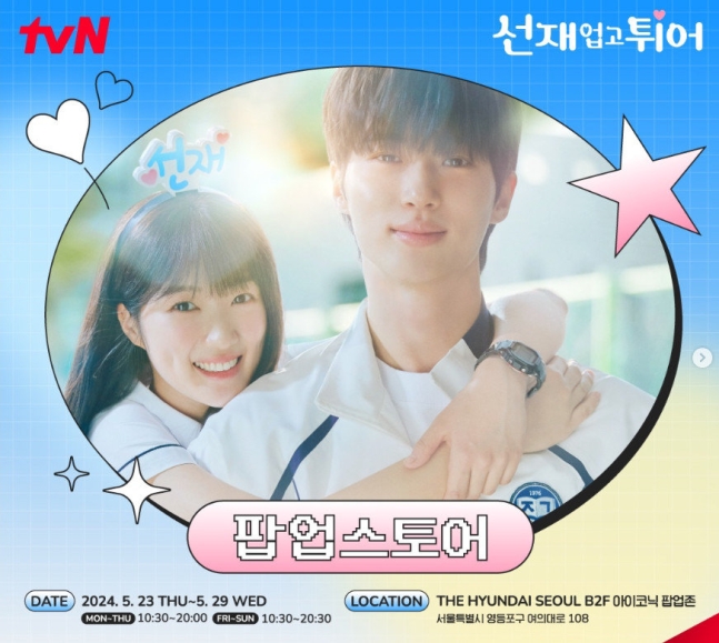▲ 선재 업고 튀어 팝업스토어. 출처| tvN 공식 인스타그램