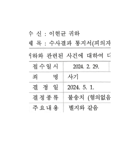 ▲ 재희가 공개한 수사결과통지서. 출처| 재희 인스타그램
