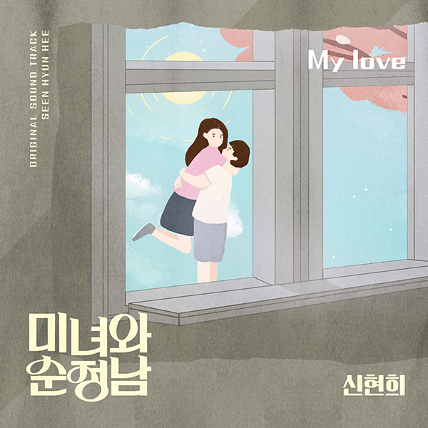 신현희, '미녀와 순정남' OST '마이 러브' 청량감 에너지로 리메이크 "25일 공개"