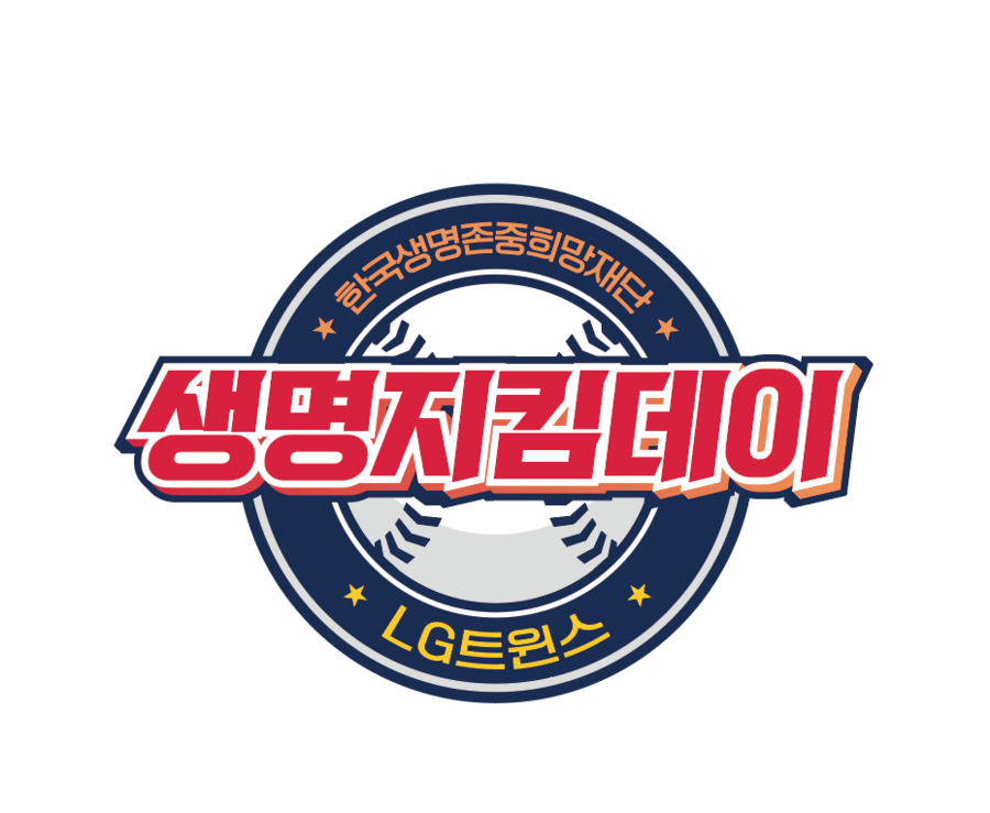 ▲ 생명지킴데이 로고 ⓒ LG 트윈스
