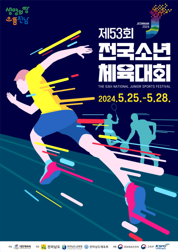제53회 전국소년체육대회, 25일부터 나흘간 전라남도에서 개최