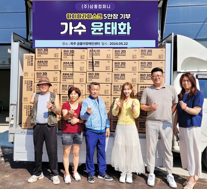 윤태화, 한국 곰두리봉사단에 마스크 5만 장 기부 "도움 됐으면"