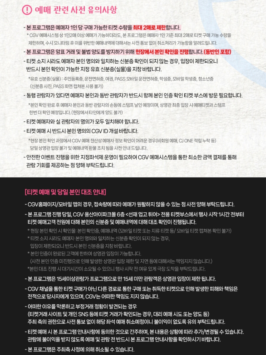 ▲ 선재 업고 튀어 단체 관람 예매 공지사항. 제공| CGV