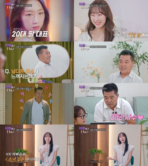 ▲ '아빠하고 나하고' 예고편에 등장한 우주소녀 수빈과 그의 아버지 박태현 SM C&C 대표. 방송화면 캡처