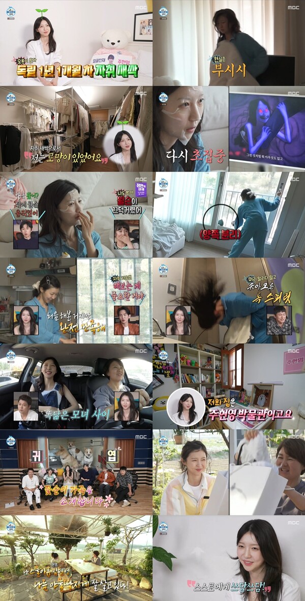 ▲ 24일 방송된 '나혼자 산다'에 등장한 주현영. 방송화면 캡처