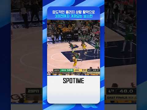 동부의 제왕 보스턴 셀틱스 #Shorts
