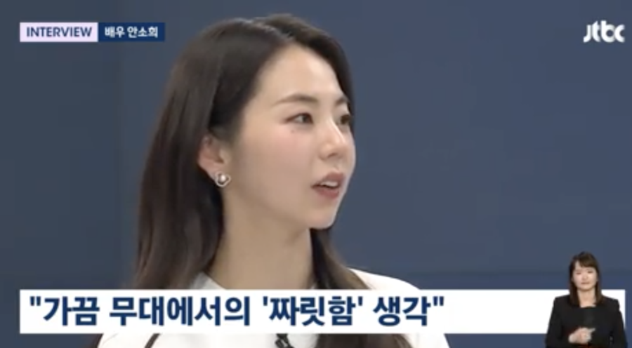 안소희 "원더걸스 아쉬움 없다…연극 도전? 굉장히 욕심 났다"('뉴스룸')[종합]