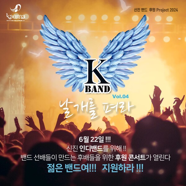음진협, 인디 밴드 유망주 후원 콘서트 '2024 K -밴드 날개를 펴라' 개최