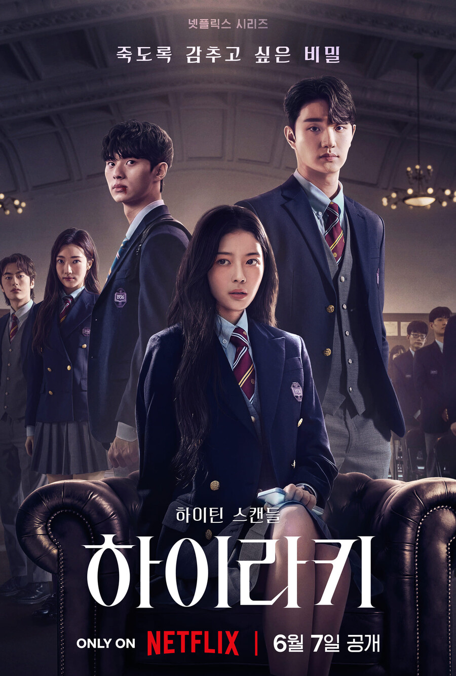 '하이라키' 노정의X이채민, 비주얼 '끝판' 넷플릭스 하이틴 스캔들