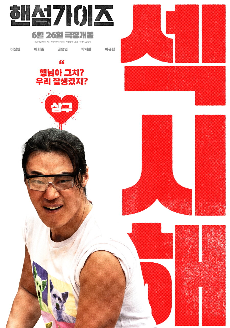 ▲ '핸섬가이즈' 캐릭터 포스터. 제공|NEW