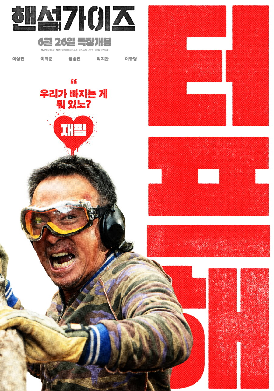 ▲ '핸섬가이즈' 캐릭터 포스터. 제공|NEW