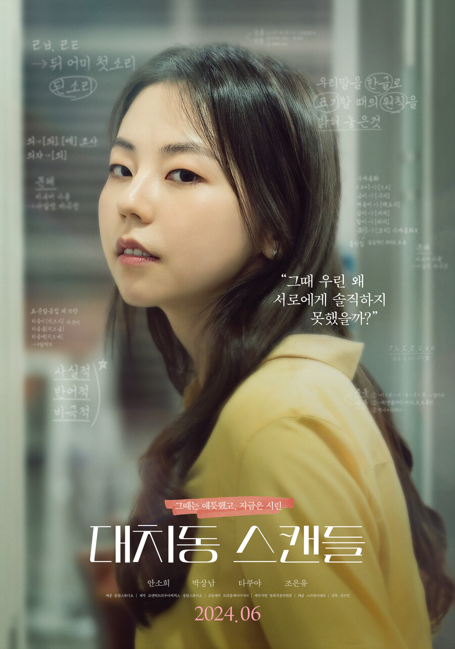 안소희, 대치동 일타강사 됐다…'대치동 스캔들'로 6월 스크린 컴백